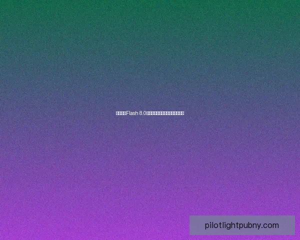 深入浅出Flash 8.0动画制作与互动设计技巧全面解析